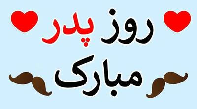  پیام تبریک روز پدر 1404؛ جملات احساسی و زیبا به پدر