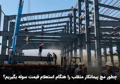  چطور مچ پیمانکار متقلب را هنگام استعلام قیمت سوله بگیریم؟