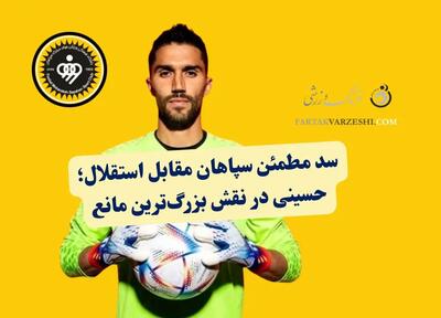 سد مطمئن سپاهان مقابل استقلال؛ حسینی در نقش بزرگ‌ترین مانع