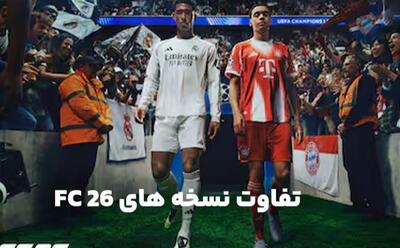 بهترین روش تجربه FC 26 روی PS5؛ کدام نسخه را بخریم؟