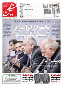 شماره 971 روزنامه هم‌میهن چهارشنبه 1404/10/10