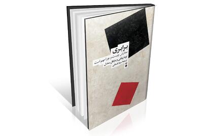 مسیر دشوار برابری در جهان امروز