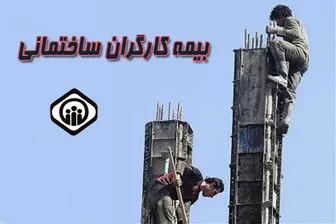 حق بیمه کارگران ساختمانی اصلاح می‌شود