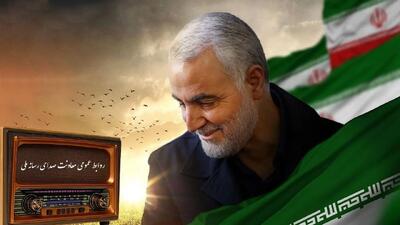 رادیو در سالگرد شهادت سردار سلیمانی