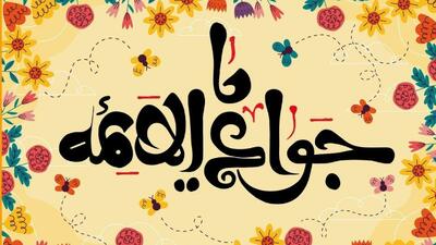 میلاد امام جواد(ع)؛ برکتی بی‌نظیر در اسلام