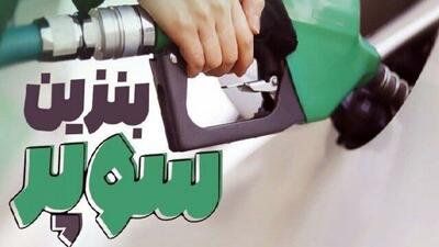  اصفهان، دومین استان عرضه کننده بنزین سوپر وارداتی می‌شود