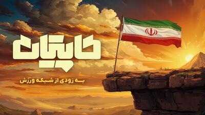  مسابقه کاپیتان هادی چوپان، کجا پخش میشه؟ + تیزر و نحوه ثبت نام