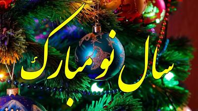پیام تبریک سال نو میلادی / ۴۵ پیام زیبا برای تبریک سال ۲۰۲۶