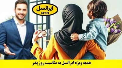 بسته اینترنت روز پدر / ایرانسل از بسته رایگان روز پدر رونمایی کرد