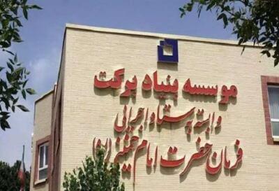 استفاده از ظرفیت‌های مردمی، راهبرد اصلی بنیاد برکت در توسعه کشور