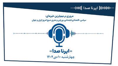 بسته خبری_تحلیلی  ایرناصدا  چهارشنبه دهم دی‌ماه