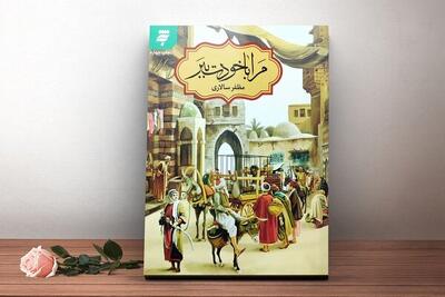 «مرا با خودت ببر»؛ ساده و تاثیرگذار از دوران زندگی امام جواد
