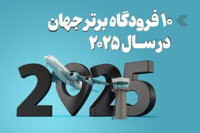  اینفوگرافیک/ ۱۰ فرودگاه برتر جهان در سال ۲۰۲۵