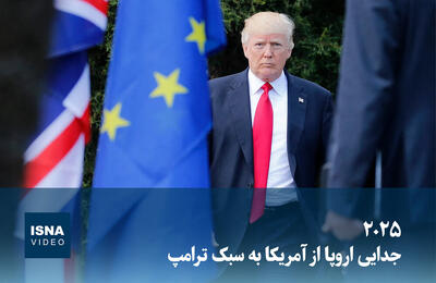  ویدیو/ ۲۰۲۵؛ سال جدایی اروپا از آمریکا به سبک ترامپ 