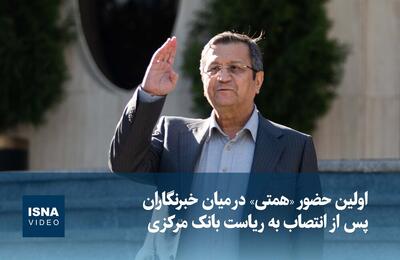  ویدیو / اولین حضور رئیس کل جدید بانک مرکزی در میان خبرنگاران