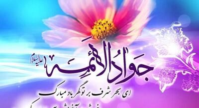  درسی از سیره امام جواد(ع) در مراقبت از ضعیفان جامعه | جهان نیوز