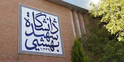 دانشگاه شهید بهشتی: کلاس‌ها تا پایان ترم مجازی شد