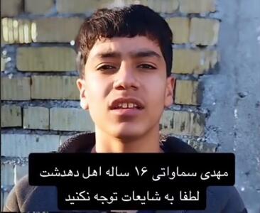  واکنش پدر و مادر مهدی سماواتی، پسری که گفتند در فسا کشته شد + فیلم