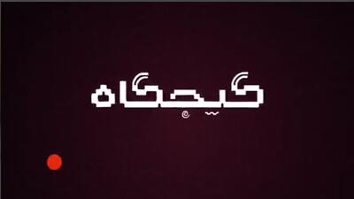  ببینید |  گیجگاه| نبش قبر تصاویر قدیمی، کار این روزهای جاعلان خبر