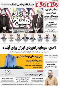  صفحات نخست روزنامه‌ها‌ی سه‌شنبه ۹دی‌ماه