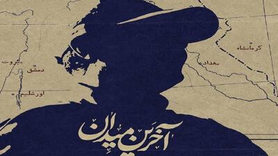 پخش مستند «آخرین میدان»