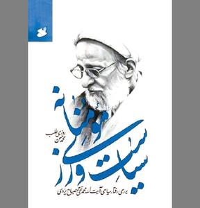  نماد‌ها و اسنادی از «سیاست‌ورزی مؤمنانه»