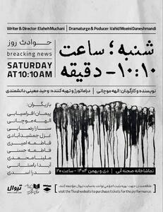 «شنبه ساعت ۱۰:۱۰ دقیقه» در تماشاخانه صحنه آبی