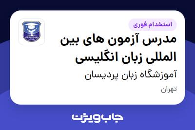  استخدام مدرس آزمون های بین المللی زبان انگلیسی در آموزشگاه زبان پردیسان