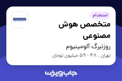  استخدام متخصص هوش مصنوعی در روزنبرگ آلومینیوم