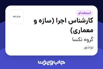  استخدام کارشناس اجرا (سازه و معماری) - آقا در گروه نکسا