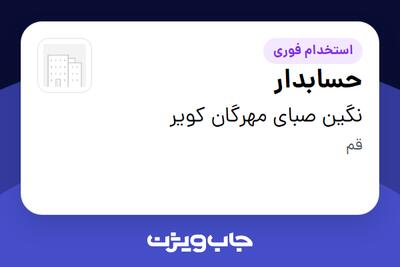  استخدام حسابدار در نگین صبای مهرگان کویر
