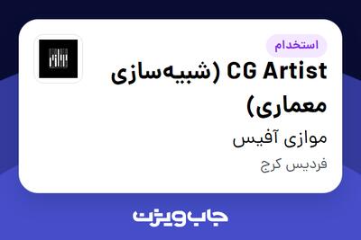  استخدام CG Artist (شبیه‌سازی معماری) در گروه معماری موازی (MOVAZI OFFICE)