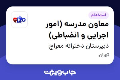 استخدام معاون مدرسه (امور اجرایی و انضباطی) - خانم در دبیرستان دخترانه معراج