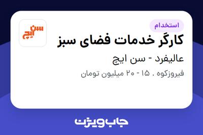  استخدام کارگر خدمات فضای سبز - آقا در عالیفرد - سن ایچ