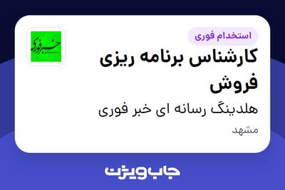  استخدام کارشناس برنامه ریزی فروش در هلدینگ رسانه ای خبر فوری