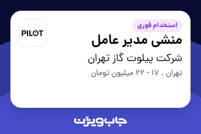  استخدام منشی مدیر عامل - خانم در شرکت پیلوت گاز تهران