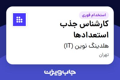  استخدام کارشناس جذب استعدادها در هلدینگ نوین (IT)