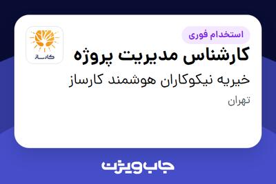  استخدام کارشناس مدیریت پروژه - آقا در خیریه نیکوکاران هوشمند کارساز