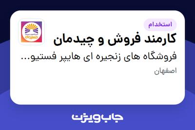  استخدام کارمند فروش و چیدمان در فروشگاه های زنجیره ای هایپر فستیوال ( زیر مجموعه هلدینگ بیژن )