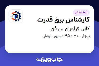  استخدام کارشناس برق قدرت - آقا در کانی فرآوران بن فن