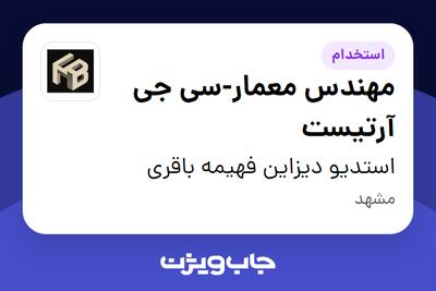  استخدام مهندس معمار-سی جی آرتیست در استدیو دیزاین فهیمه باقری