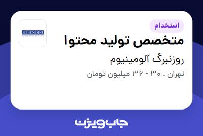  استخدام متخصص تولید محتوا در روزنبرگ آلومینیوم