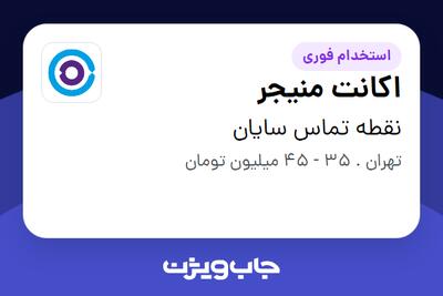  استخدام اکانت منیجر در نقطه تماس سایان
