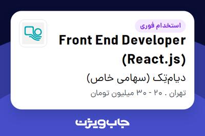  استخدام Front End Developer (React.js) در دیام‌تِک (سهامی خاص)