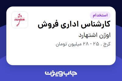  استخدام کارشناس اداری فروش در اوژن اشتهارد