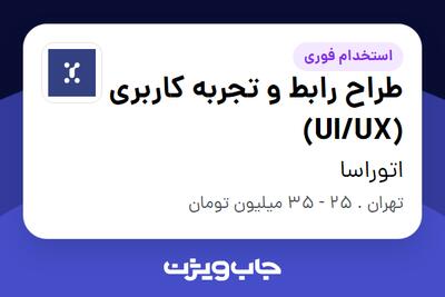  استخدام طراح رابط و تجربه کاربری (UI/UX) در اتوراسا