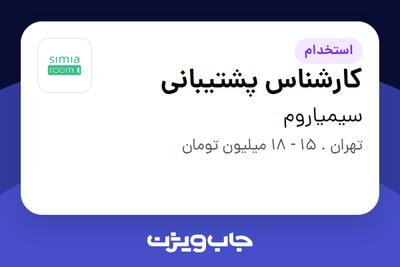  استخدام کارشناس پشتیبانی - خانم در سیمیاروم