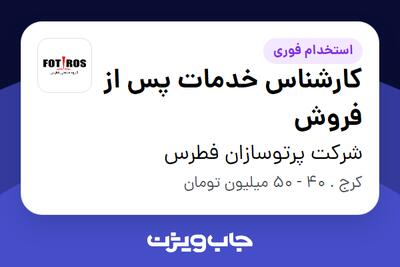  استخدام کارشناس خدمات پس از فروش - آقا در شرکت پرتوسازان فطرس