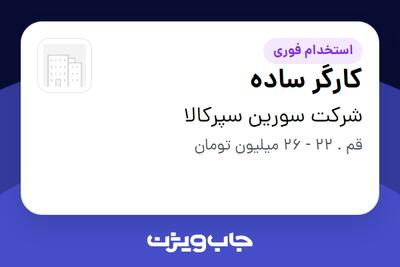  استخدام کارگر ساده در شرکت سورین سپرکالا