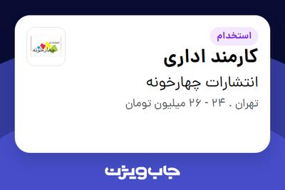  استخدام کارمند اداری در انتشارات چهارخونه